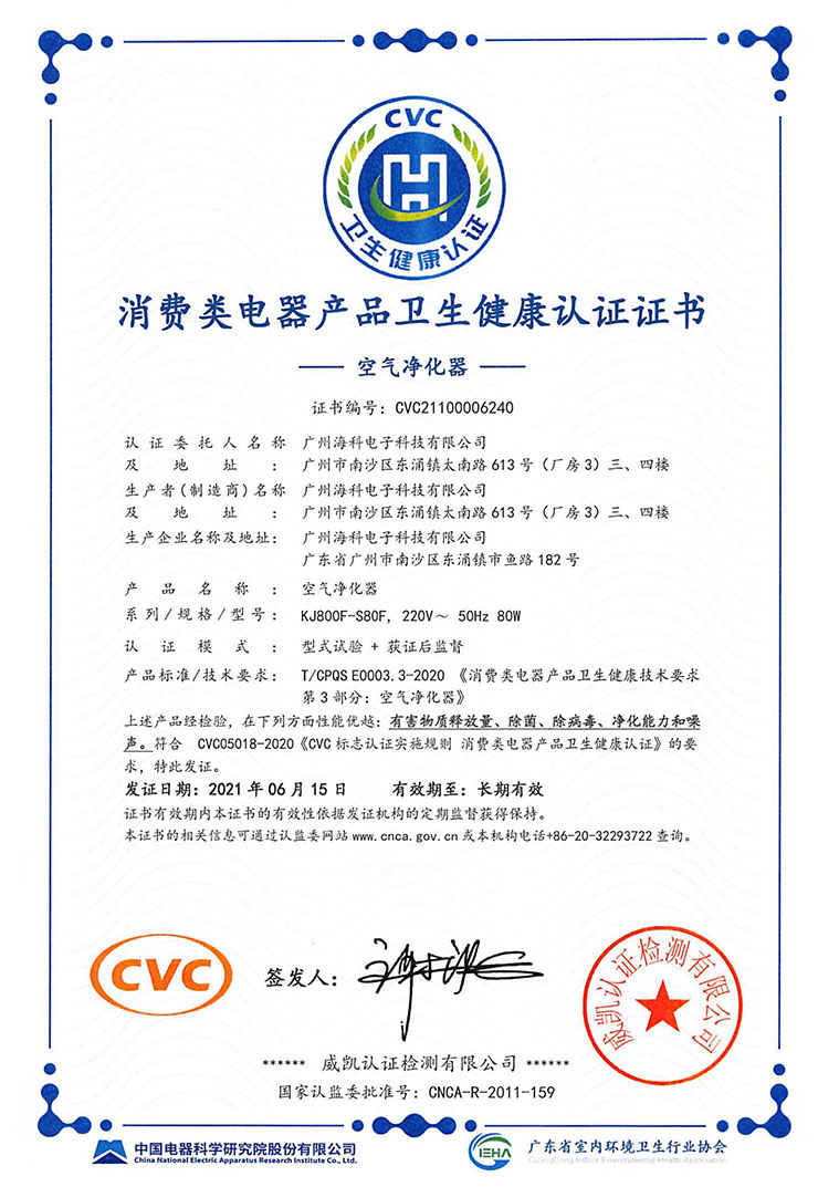 空氣凈化器CVC認證